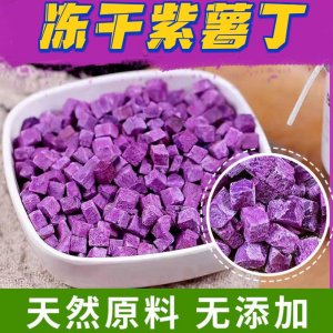 廠家批發(fā) FD凍干紫薯丁 凍干紫薯粒 烘焙煮粥紫薯干碎散裝 脫水