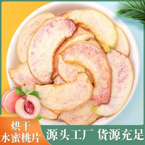 廠家批發(fā)烘干水蜜桃片 桃片 桃子片 水果茶