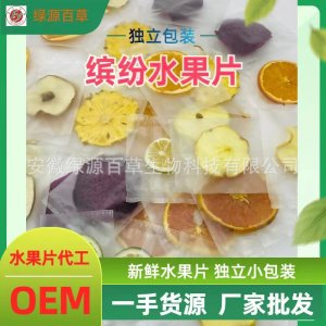 獨立包裝水果干片 散裝水果片 凍干檸檬片西柚片菠蘿片香橙片火