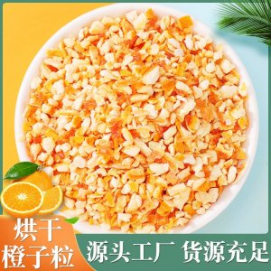 廠家批發(fā)橙子丁 香橙干 橙子粉 水果丁烘干水果粒 水果茶 橙子顆
