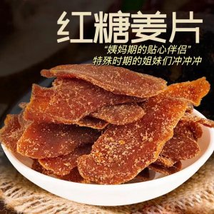 紅糖姜片 廠家批發(fā)紅糖姜茶 黑糖姜片 姜糖片 即食泡水