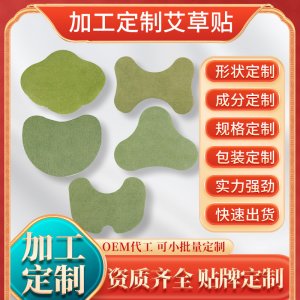 艾制品廠家艾灸貼定制艾草膏貼裸貼貼牌定制代發(fā) 艾草溫灸貼