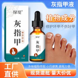綠堤灰指甲液 去壞甲厚甲足部護(hù)理液 草本灰甲液灰指甲專用藥水