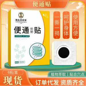 湖北李時珍便通艾草貼 艾草肚臍貼 調(diào)節(jié)腸胃艾草肚臍貼艾草溫灸貼