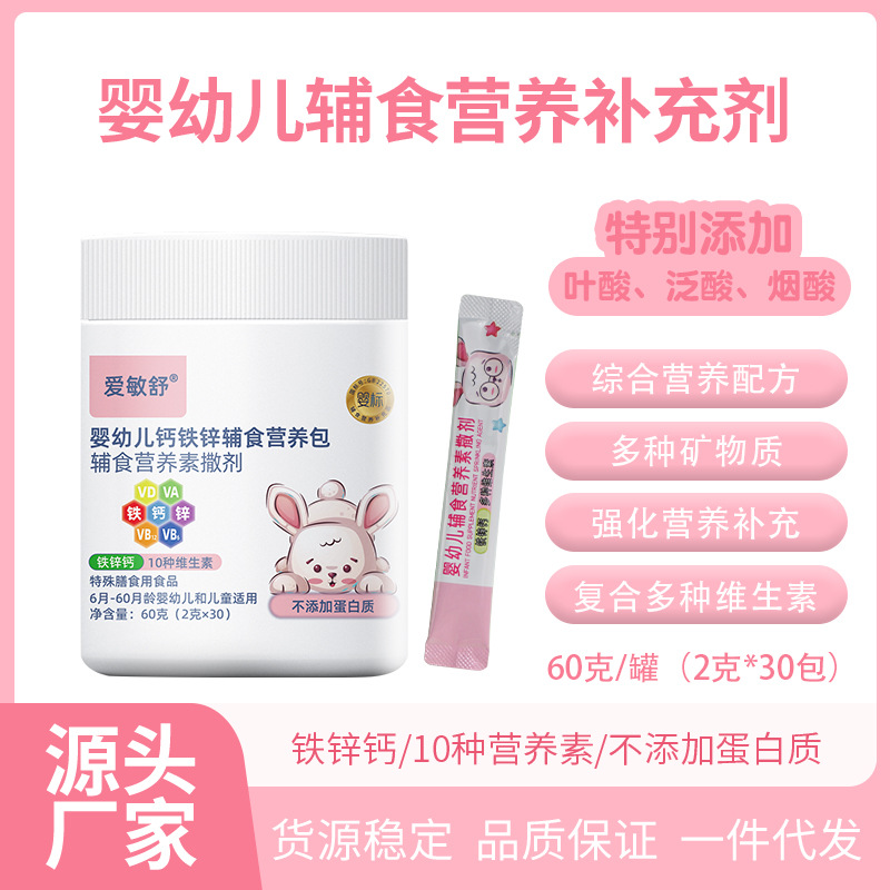 嬰幼兒輔食鈣鐵鋅營(yíng)養(yǎng)包維生素復(fù)合多維營(yíng)養(yǎng)素兒童嬰兒輔食食品