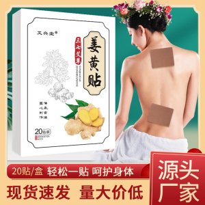 姜黃貼 家用三七貼頸肩腰椎膝蓋貼身體護(hù)理貼關(guān)節(jié)貼生姜貼