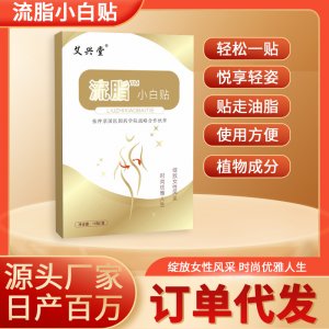 艾興堂流脂小白貼艾草美腰貼 懶人輕姿貼艾草纖姿貼 盒裝支持代發(fā)