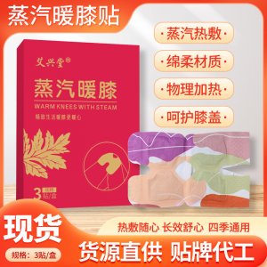 艾興堂蒸汽暖膝貼 艾草熱敷膝蓋貼自發(fā)熱護(hù)膝貼艾灸關(guān)節(jié)貼溫灸貼