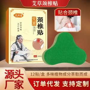 廠家批發(fā)艾興堂盒裝頸椎貼 艾草艾灸溫灸生姜關(guān)節(jié)頸椎貼 艾草貼