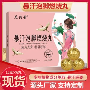 爆汗泡腳丸 艾草燃燒丸足浴丸泡浴足浴丸廠家批發(fā) 抖音爆款燃燒丸