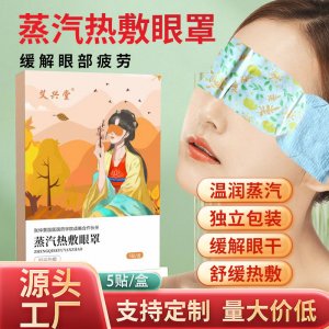 艾草蒸汽眼罩5貼裝蒸汽熱敷緩解眼干眼澀蒸汽眼罩代發(fā) 蒸汽熱敷眼