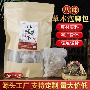 八味泡腳包足浴包 艾草沐浴包足浴粉 老姜紅花泡腳包現(xiàn)貨可代發(fā)