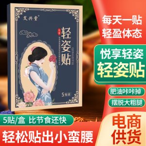 艾灸貼輕姿貼艾草貼5貼裝肚臍貼大肚子貼啤酒肚艾灸貼支持代發(fā)