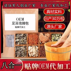 廠家批發(fā)八合一足浴包 泡腳包足浴粉艾草紅花老姜 OEM貼牌代加工