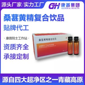桑葚黃精復合飲品 針對熬夜人群 營養(yǎng)滋補源頭廠家代加工個性定制