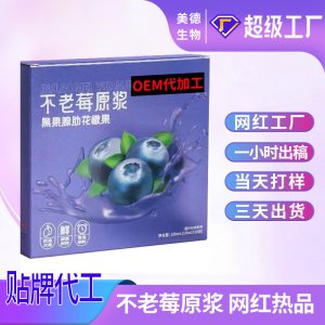 不老莓原漿定制 野櫻莓原汁黑果花楸原液oem貼牌 不老莓汁代加工