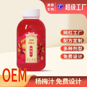 楊梅汁代加工 植物膳食纖維益生元果蔬汁網(wǎng)紅楊梅飲oem貼牌定制