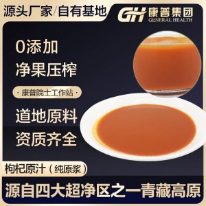 青?？灯挣r枸杞原漿枸杞原汁枸杞汁果蔬汁常溫保存產(chǎn)地直銷(xiāo)