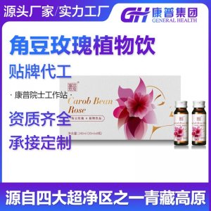 角豆玫瑰植物飲品 微商網(wǎng)紅爆款 源頭工廠質(zhì)量保證 oem代加工