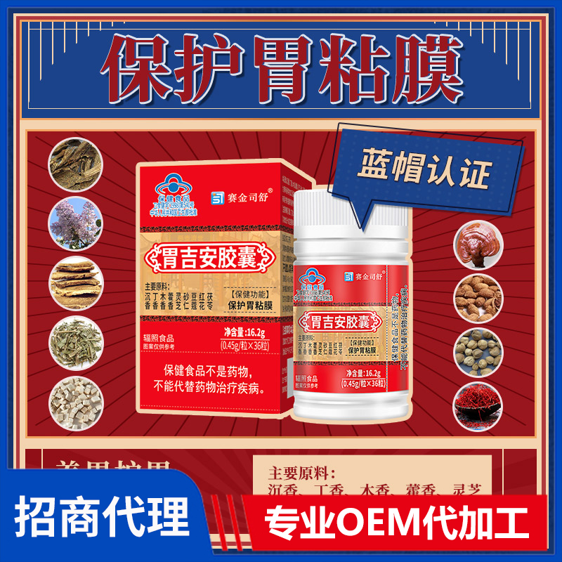 賽金司舒胃吉安膠囊代理批發(fā)