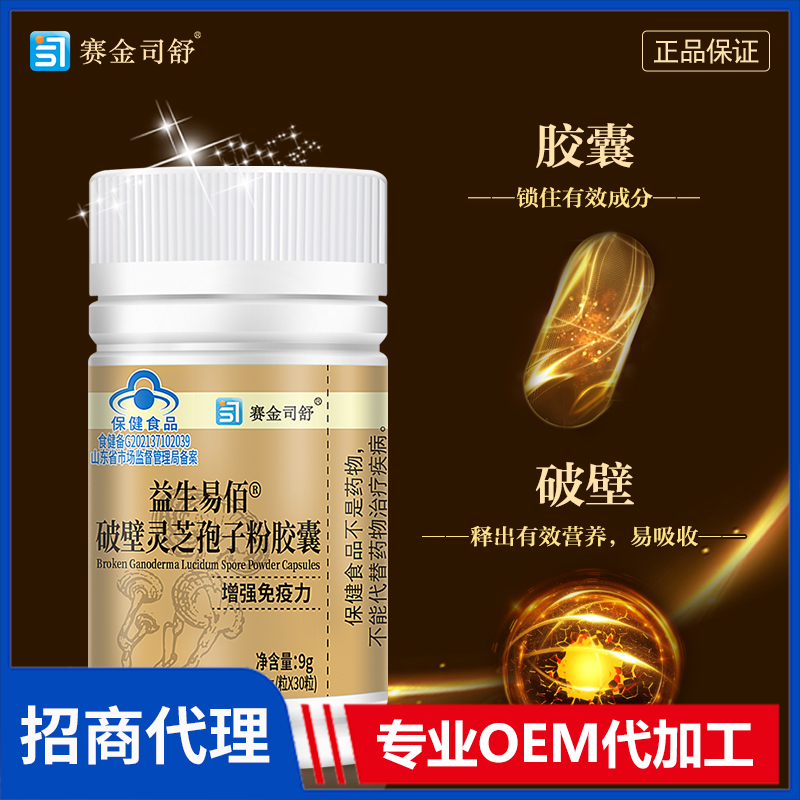 賽金司舒益生易佰?破壁靈芝孢子粉膠囊30粒代理批發(fā)