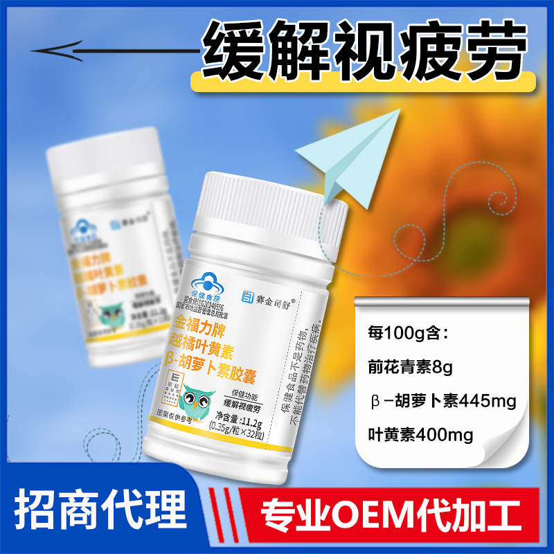 賽金司舒金福力牌越橘葉黃素β-胡蘿卜素膠囊代理批發(fā)