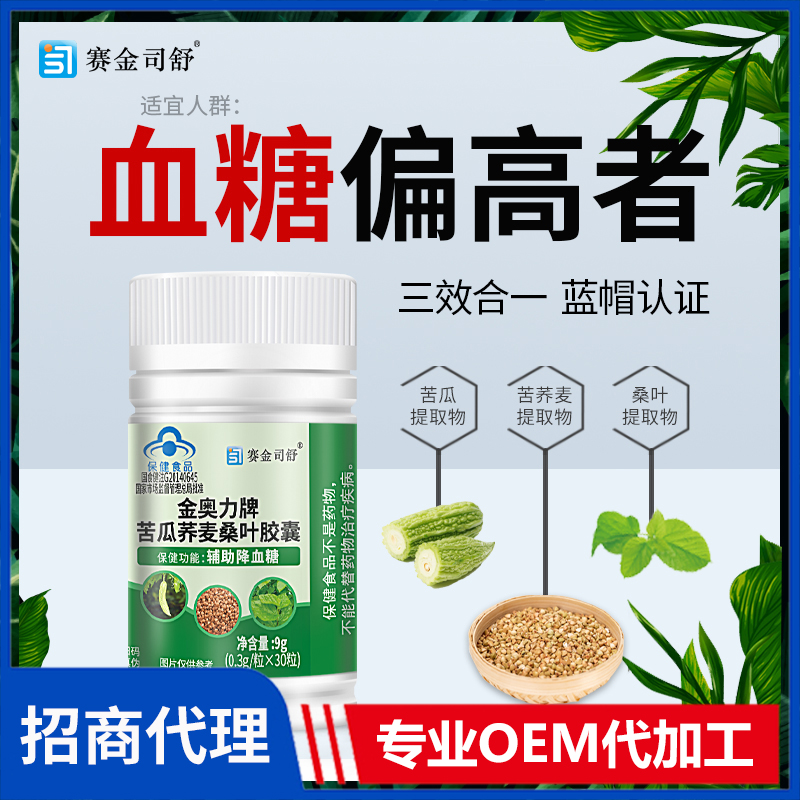 賽金司舒金奧力牌苦瓜蕎麥桑葉膠囊代理批發(fā)