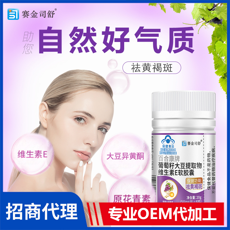 賽金司舒百合康牌葡萄籽大豆提取物維生素E軟膠囊代理批發(fā)
