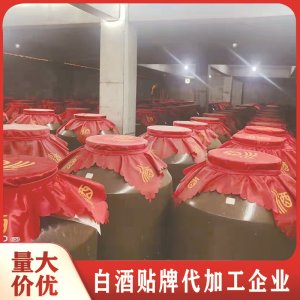 白酒代加工貼牌 養(yǎng)生酒 散酒 基酒純糧釀造供應(yīng)源頭實(shí)力生產(chǎn)廠家