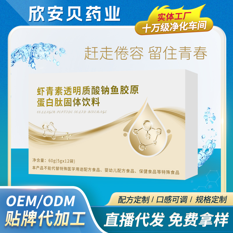 蝦青素透明質(zhì)酸鈉魚(yú)膠原蛋白肽固體飲料OEM/ODM貼牌代加工