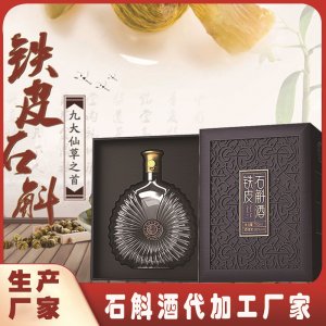 定制石斛酒禮盒裝配制酒OEM貼牌養(yǎng)生酒浸泡生產廠家