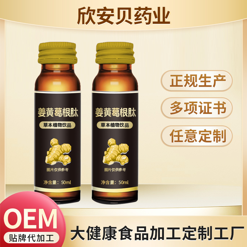 姜黃葛根肽草本植物飲品oem 植物復合飲品解酒直飲品加工定制