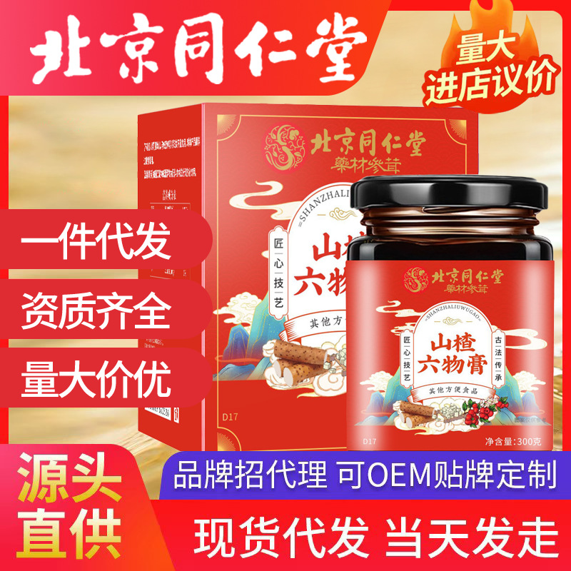 北京同仁堂山楂六物膏 瓶裝山楂膏滋300ml/瓶手工制作一件代發(fā)