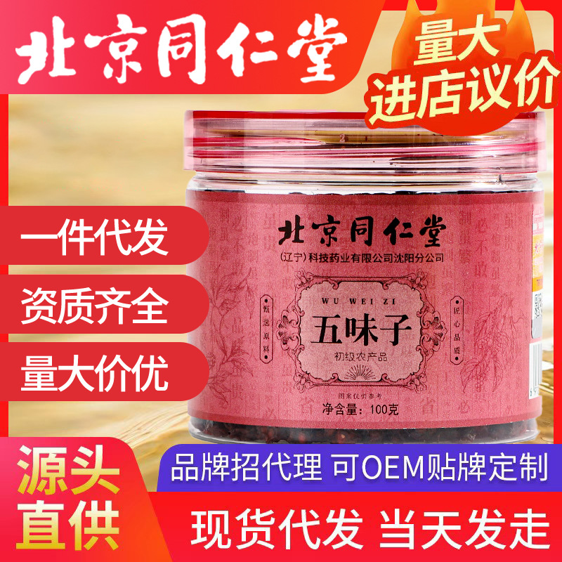 北京同仁堂五味子 北五味遼寧特產 瓶裝罐裝 中藥材中草藥藥材