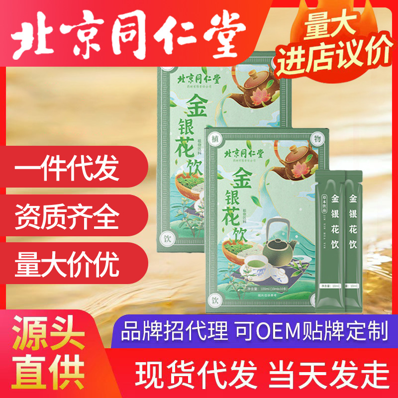 北京同仁堂金銀花飲品 飲植物獨立包裝廠家批發(fā)濃縮飲料金銀花露