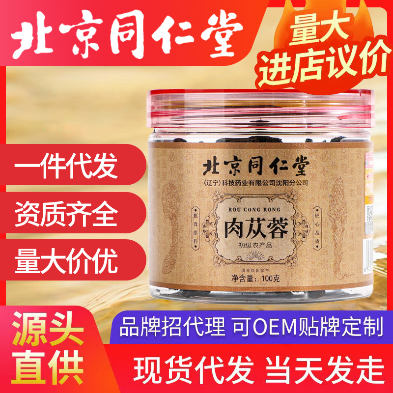 北京同仁堂肉蓯蓉 內蒙古阿拉善荒漠整根軟大蕓片子油蓯蓉