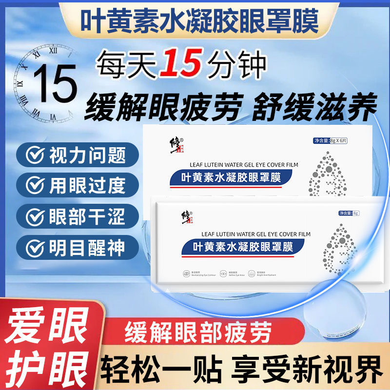修正葉黃素水凝膠眼罩緩解眼疲勞男女老少通用