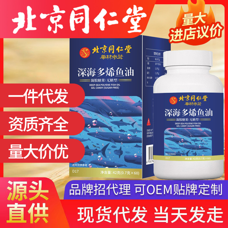 北京同仁堂深海多烯魚油 代發(fā)凝膠糖果無糖型(0.7g*60)42g/盒