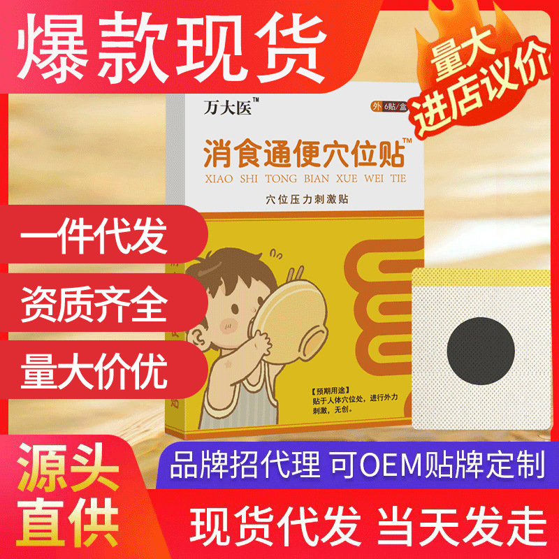 萬大醫(yī)消食通便穴位貼 小兒脹氣貼積食寶寶消化不良貼現(xiàn)貨代發(fā)批
