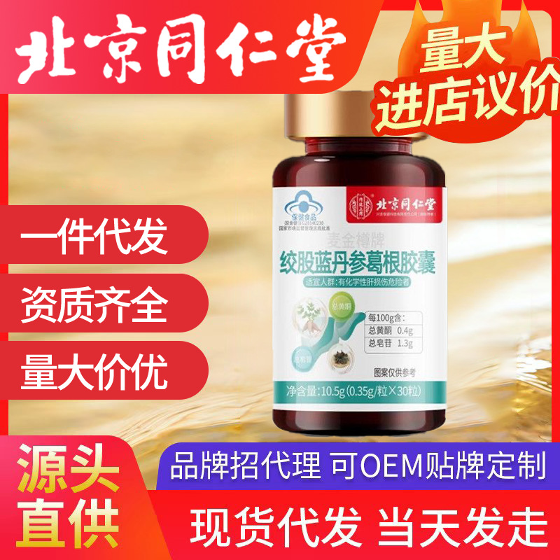 北京同仁堂護肝片保健品膠囊絞股藍(lán)丹參葛根養(yǎng)肝護肝藥房正品批發(fā)