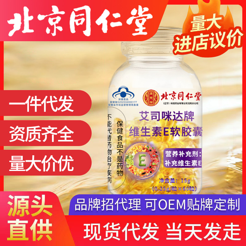 北京同仁堂維生素e軟膠囊 一件代發(fā)60粒ve維面部外涂臉部油