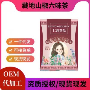 地山椒六味茶OEM代加工