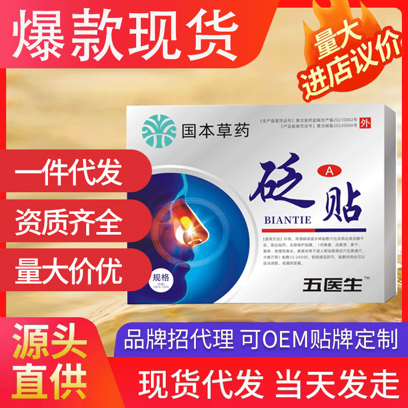 伍醫(yī)生鼻貼 同款五醫(yī)生國本草藥砭貼鼻貼電商爆品源頭代發(fā)批發(fā)