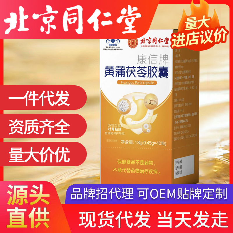 北京同仁堂內(nèi)廷上用康信牌黃蒲茯苓膠囊40粒藍(lán)帽子保健品批發(fā)代發(fā)