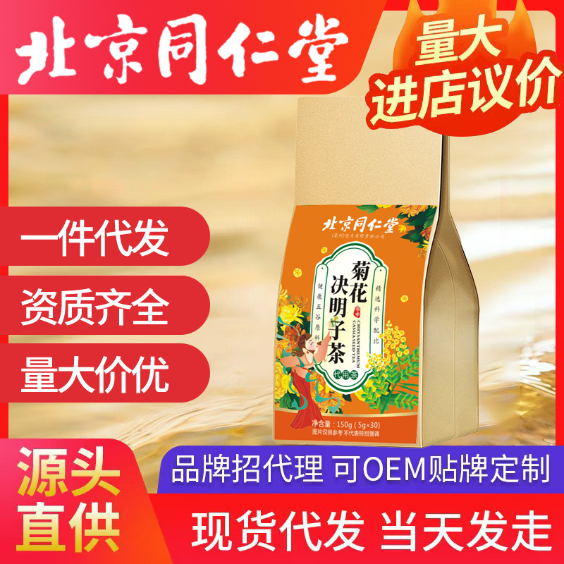 北京同仁堂菊花決明子茶 菊花金銀花 一件代發(fā)