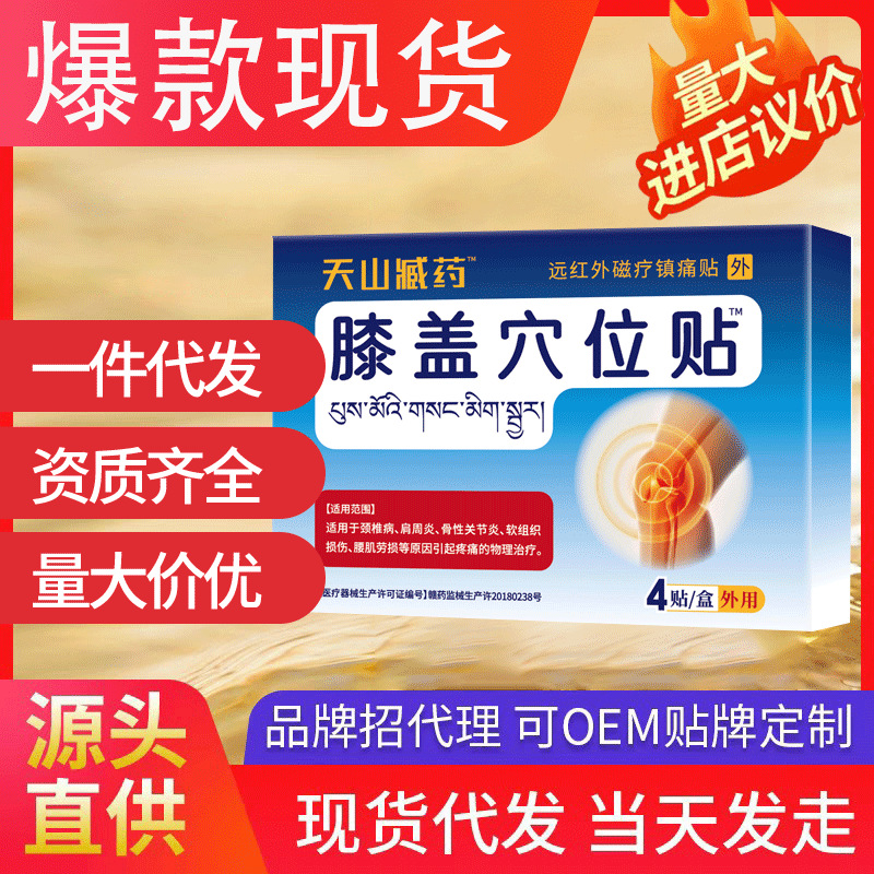 天山藏藥膝蓋穴位貼 貼穴位關(guān)節(jié)損傷理療膝蓋穴位熱敷外敷代發(fā)