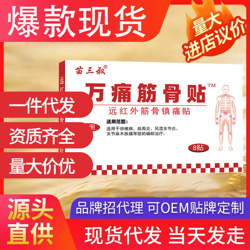 苗三叔萬(wàn)痛筋骨貼 緩解肩周腰椎膝蓋關(guān)節(jié)疼親膚肩頸腰腿疼貼代發(fā)