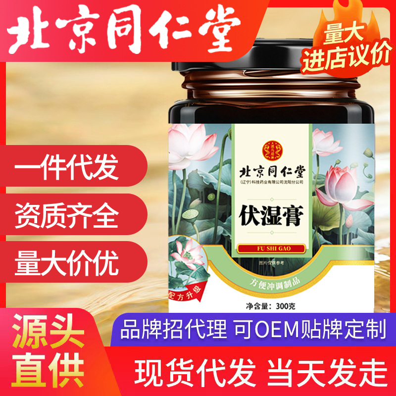 北京同仁堂伏濕膏 傳統(tǒng)滋補(bǔ)品代發(fā)老款茯濕膏滋罐裝膏方滋補(bǔ)膏