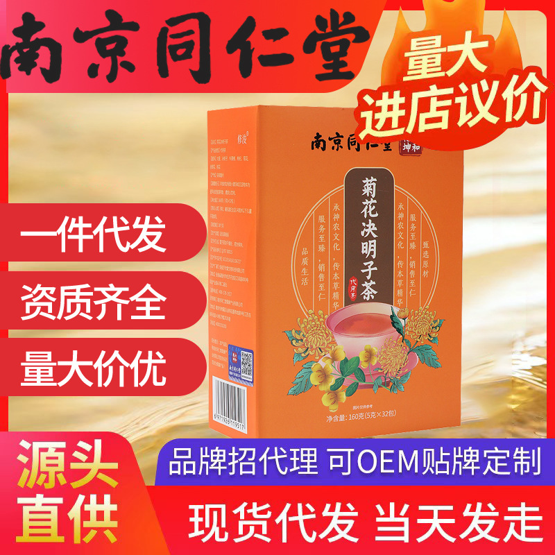 南京同仁堂菊花決明子茶 金銀花桂花決明子枸杞菊花茶組合茶