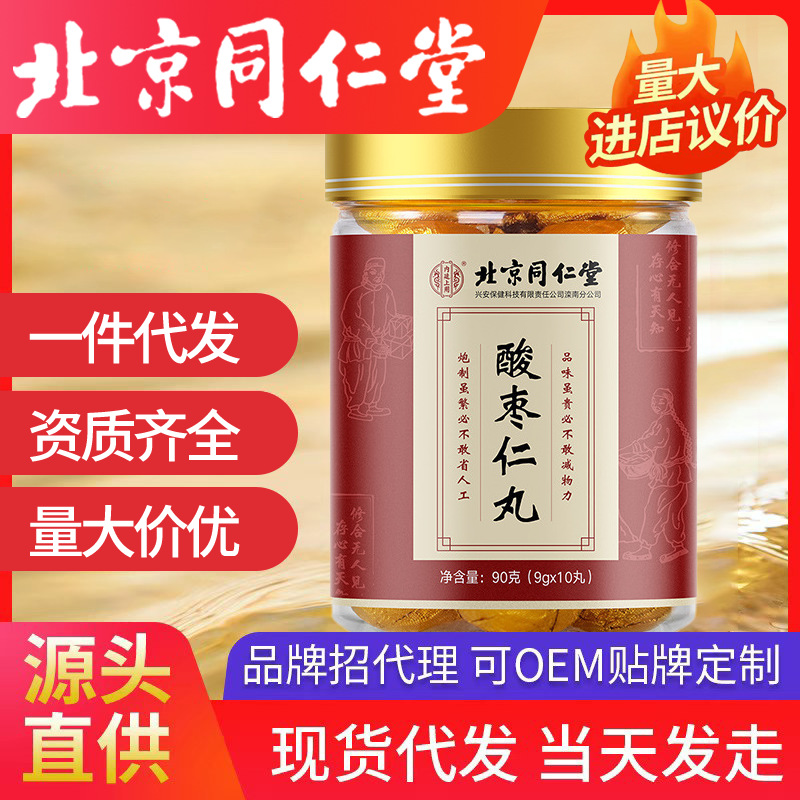 北京同仁堂酸棗仁丸10丸茯苓酸棗仁茶百合酸棗黑芝麻分銷批發(fā)代發(fā)